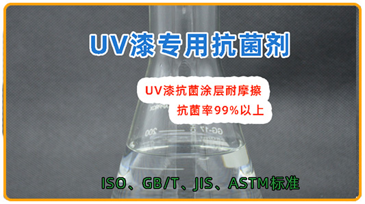 UV漆抗菌剂 适应鼠标键盘电器等表层抗菌  耐摩擦水性涂料抗菌剂